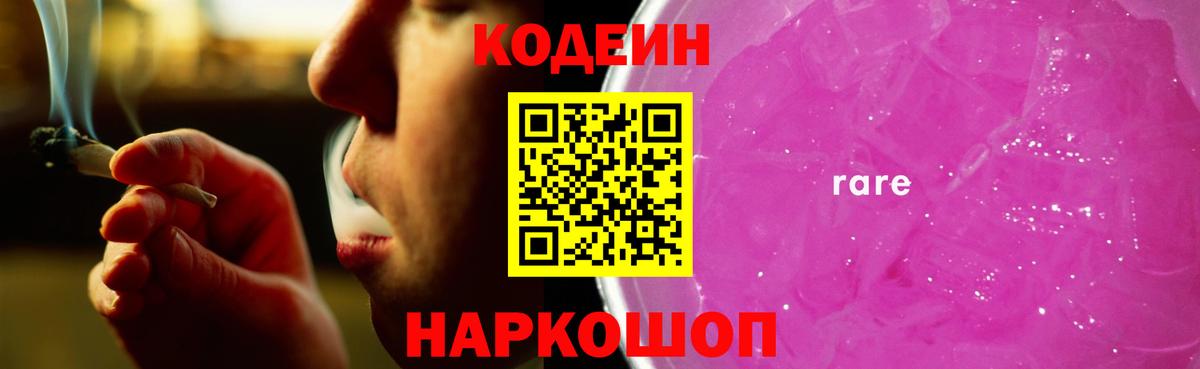 Кодеин напиток Lean (лин)  Кодеин Purple Drank  Мариинск  Вход с VPN 